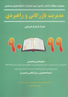 پایانه - سوالات دکتری (نیمه متمرکز) مدیریت بازرگانی و راهبردی 98-90
