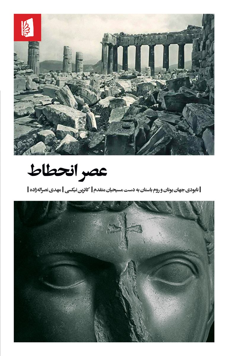 پایانه - عصر انحطاط