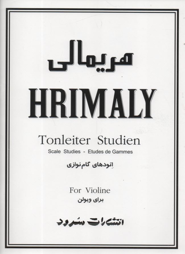 پایانه - هریمالی: اتودهای گام نوازی برای ویولن