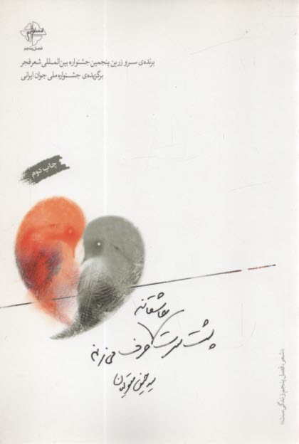 پایانه - پشت سرت عاشقانه حرف می زنم