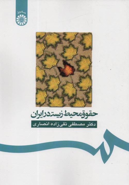 پایانه - 160-حقوق محیط زیست در ایران