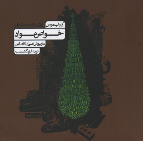 پایانه - کتاب درس خواص مواد