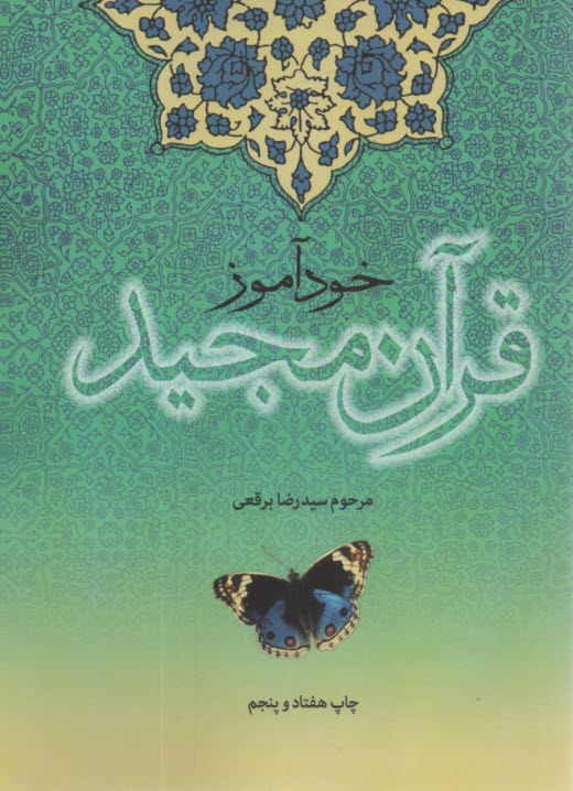 پایانه - خودآموز قرآن مجید