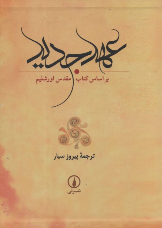 پایانه - عهد جدید: بر اساس کتاب مقدس اورشلیم