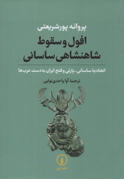 پایانه - افول و سقوط شاهنشاهی ساسانی