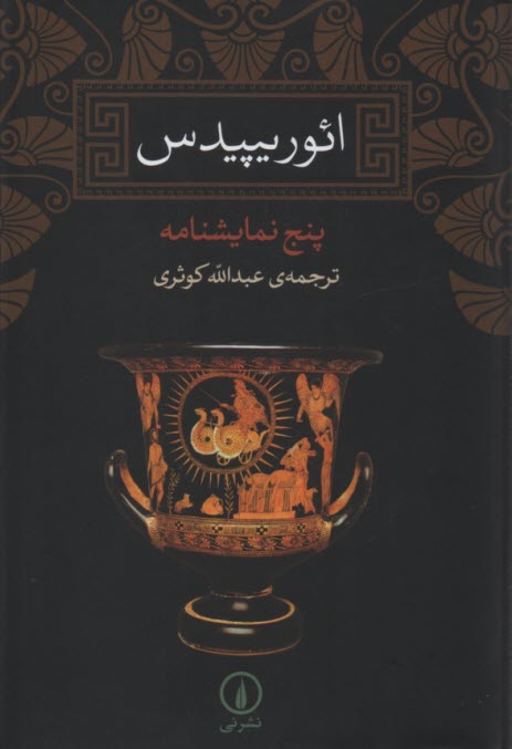 پایانه - ائوریپیدس: پنج نمایشنامه