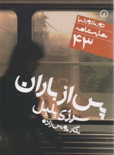 پایانه - پس از باران: نمایشنامه