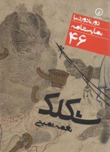 پایانه - شکلک: نمایشنامه