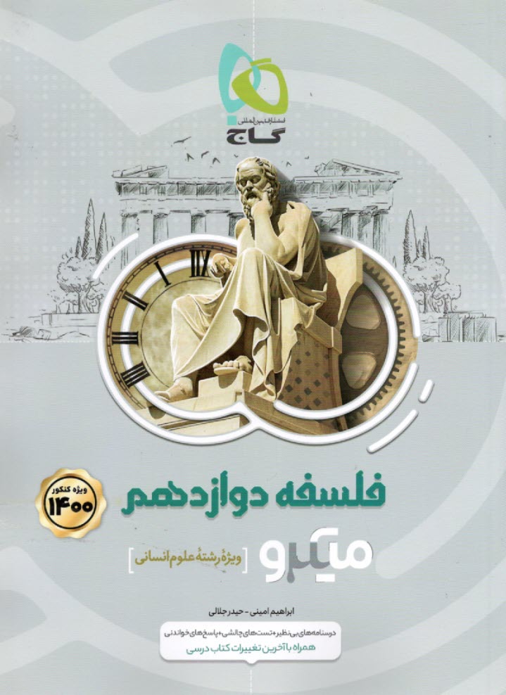 پایانه - گاج میکرو: منطق‏ و فلسفه (ج2) (دوازدهم)