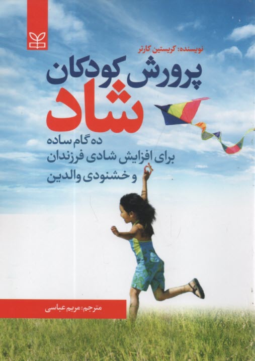 پایانه - پرورش کودکان شاد