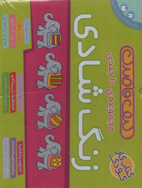 پایانه - زنگ شادی (دوره 10 جلدی)