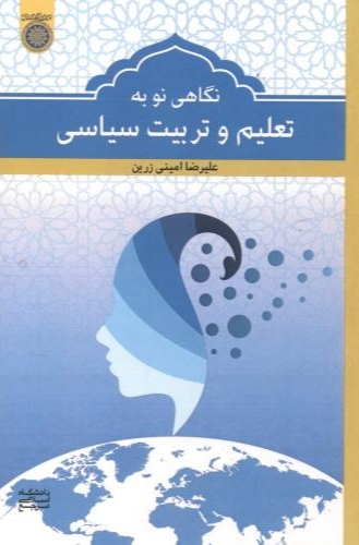 پایانه - نگاهی نو به تعلیم و تربیت سیاسی