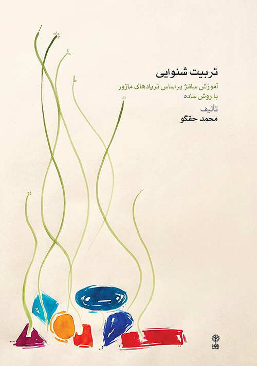 پایانه - تربیت شنوایی