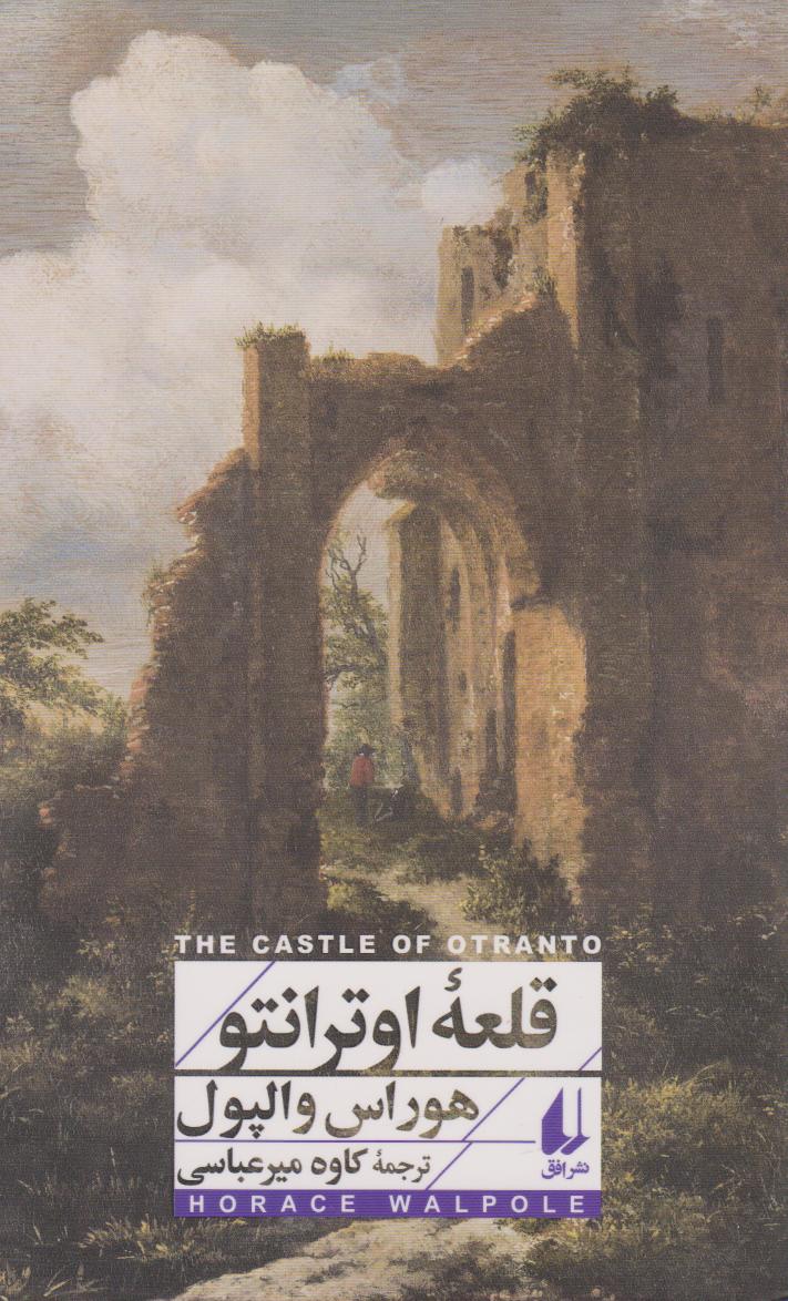 پایانه - قلعه ی اوترانتو