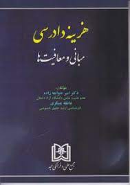 پایانه - هزینه دادرسی