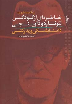 پایانه - خاطره ای از کودکی لئوناردو داوینچی و داستایفسکی و پدرکشی