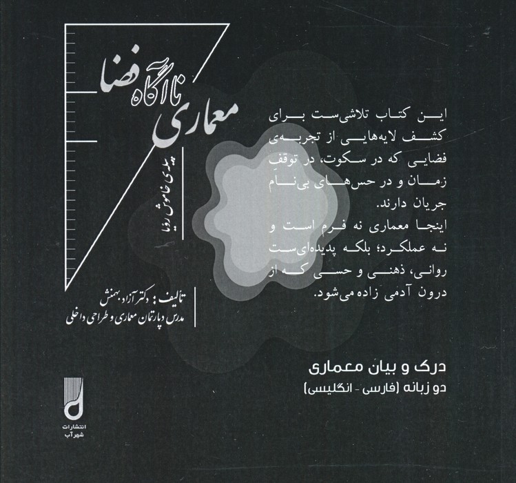پایانه - معماری ناآگاه فضا