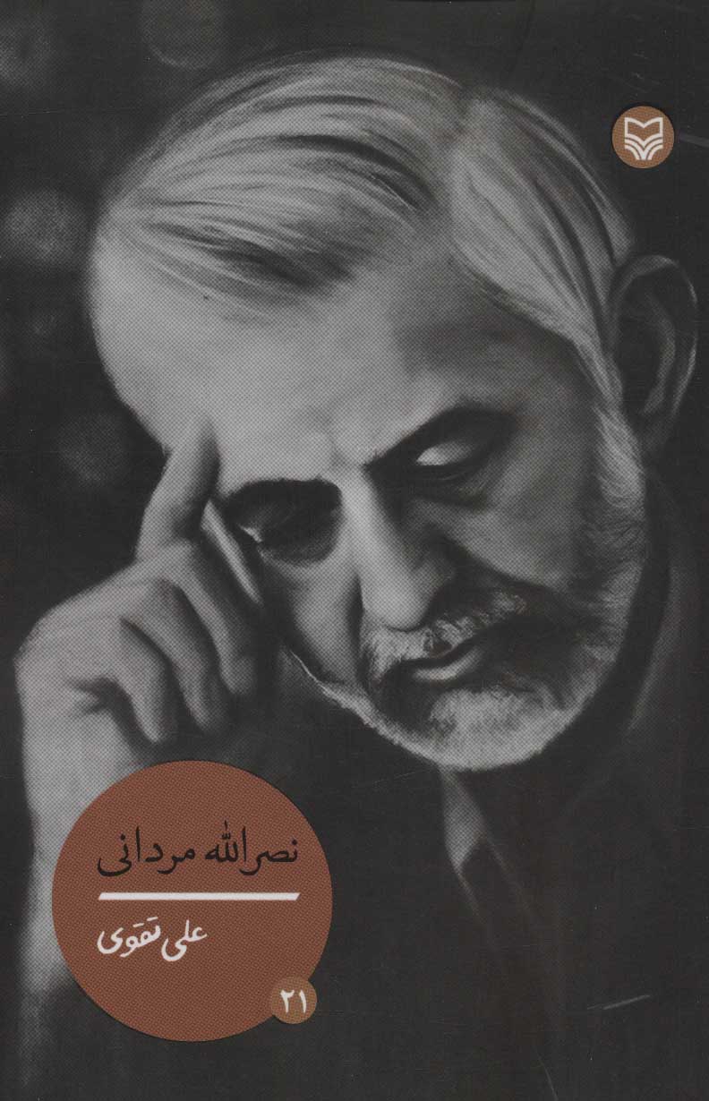 پایانه - نصرالله مردانی