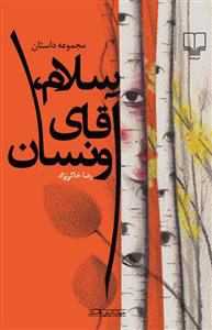 پایانه - سلام، آقای ونسان