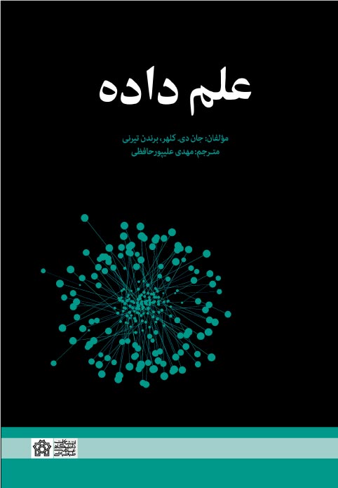 پایانه - علم داده