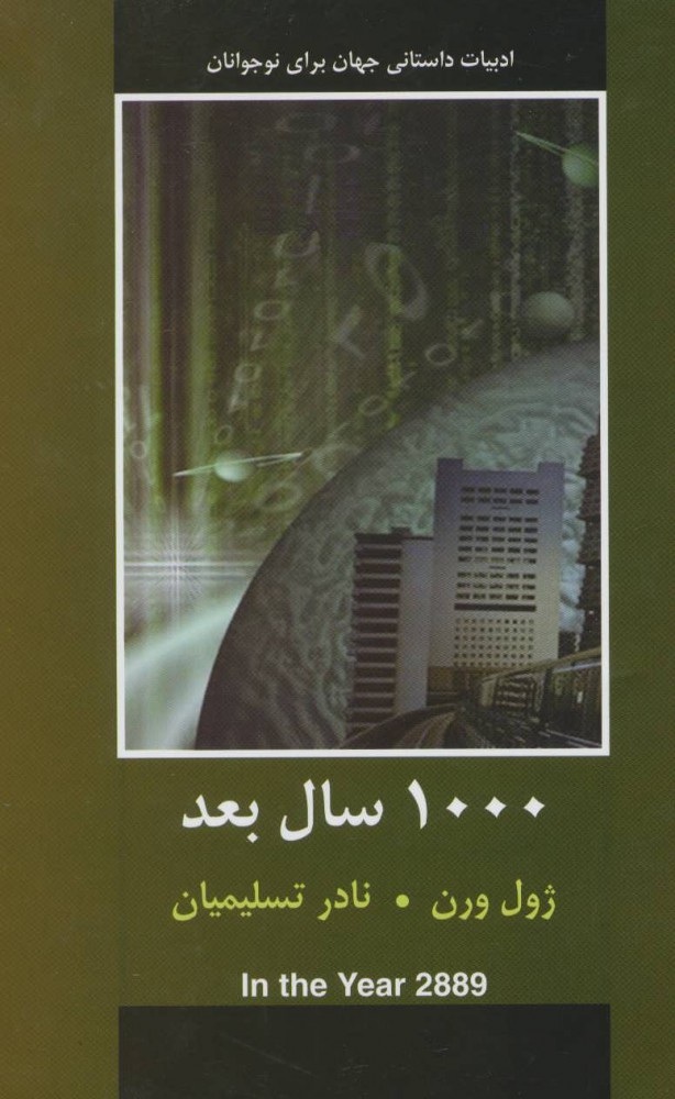 پایانه - 1000 سال بعد