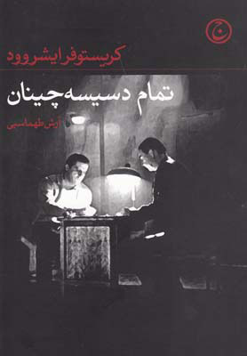 پایانه - تمام دسیسه چینان