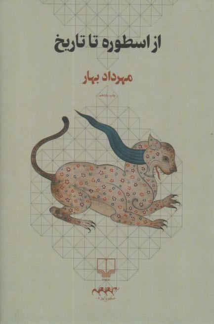 پایانه - از اسطوره تا تاریخ