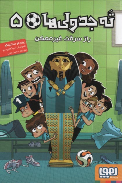 پایانه - ته جدولی ها (5) : راز سرقت غیرممکن