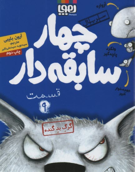 پایانه - چهار سابقه دار (9) : گرگ بد گنده