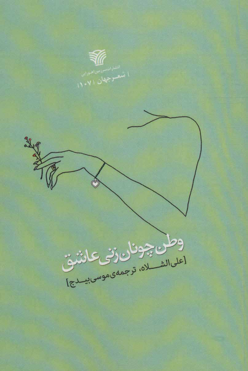 پایانه - وطن چونان زنی عاشق