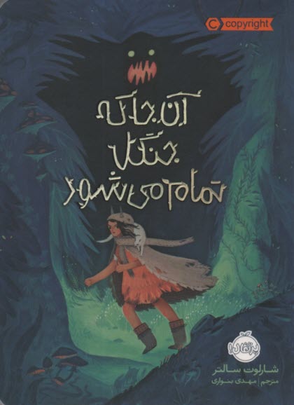 پایانه - آنجا که جنگل تمام می شود