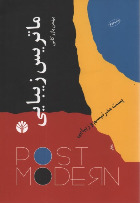 پایانه - ماتریس زیبایی: پست مدرنیسم و زیبایی