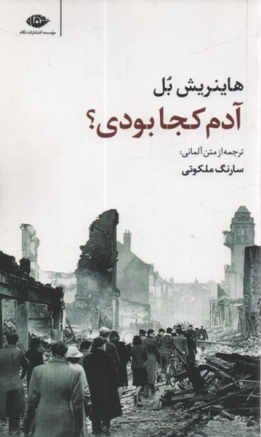 پایانه - آدم کجا بودی؟