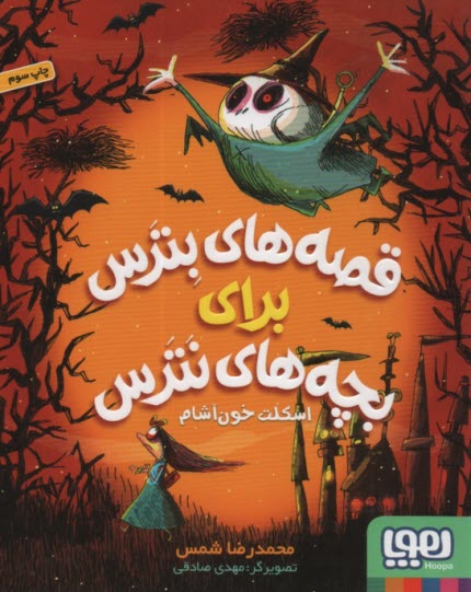 پایانه - قصه های بترس برای بچه های نترس (1): اسکلت خون آشام