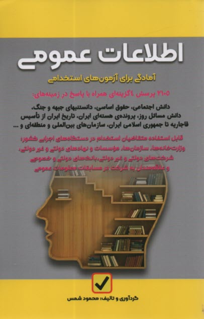 پایانه - اطلاعات عمومی: آمادگی برای آزمون استخدامی