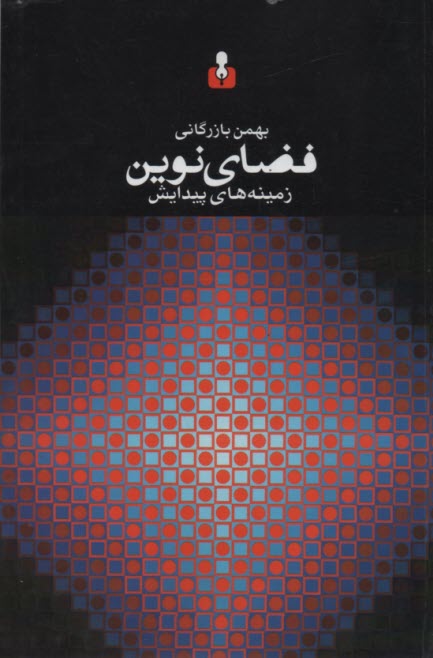 پایانه - فضای نوین: زمینه های پیدایش