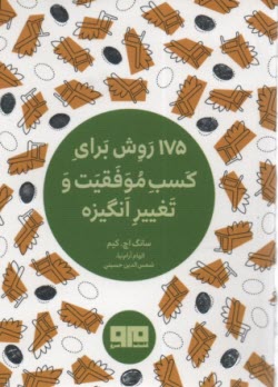 پایانه - 175 روش برای کسب موفقیت و تغییر انگیزه