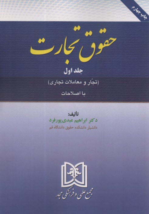 پایانه - حقوق تجارت (1): تجار و معاملات تجاری