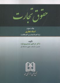 پایانه - حقوق تجارت (3): اسناد تجاری