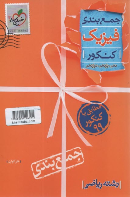 پایانه - خیلی سبز: جمع بندی فیزیک کنکور (ریاضی)