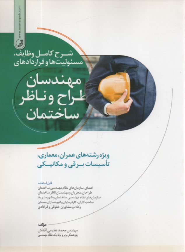 پایانه - شرح کامل وظایف، مسئولیت ها و قراردادهای مهندسان طراح و ناظر ساختمان