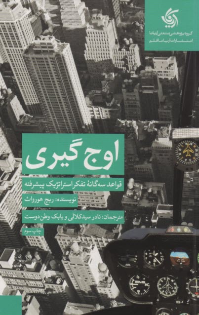 پایانه - اوج گیری: قواعد سه گانه تفکر استراتژیک پیشرفته