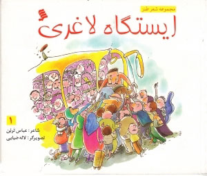 پایانه - ایستگاه لاغری