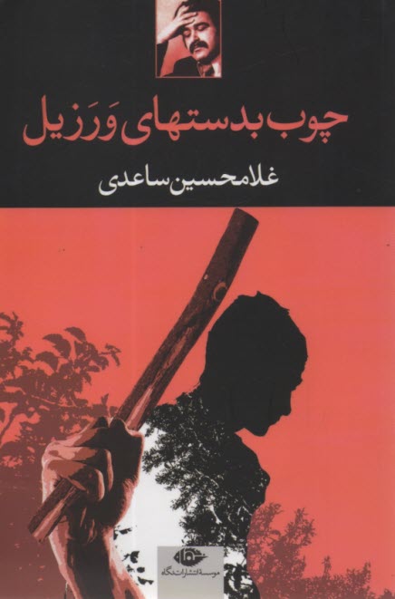پایانه - چوب بدستهای ورزیل: نمایشنامه