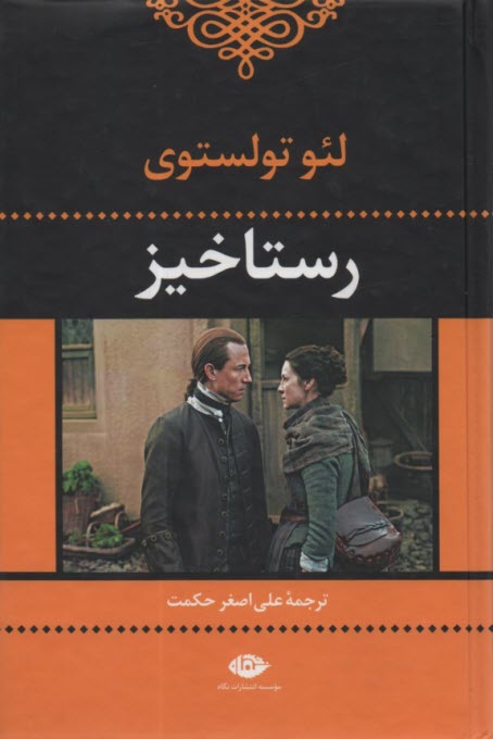 پایانه - رستاخیز