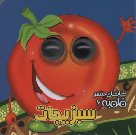 پایانه - کتابهای چشم قلمبه (6): سبزیجات