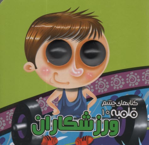 پایانه - کتابهای چشم قلمبه (10): ورزشکاران