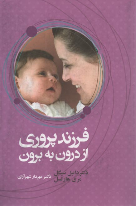 پایانه - فرزند پروری از درون به برون