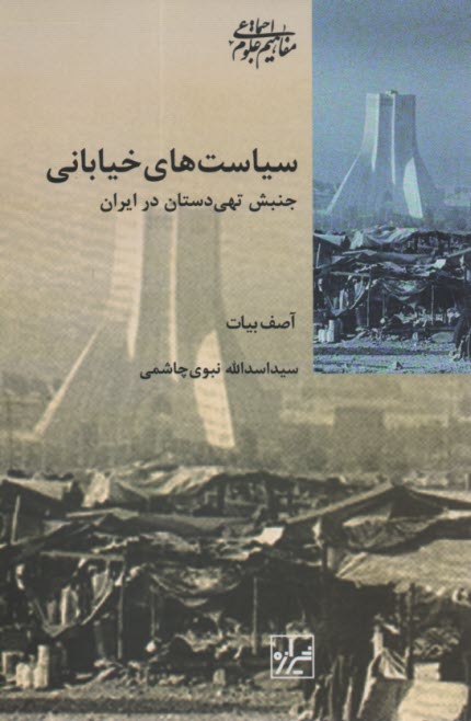 پایانه - سیاست های خیابانی: جنبش تهی دستان در ایران