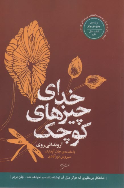 پایانه - خدای چیزهای کوچک